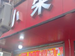 -小朱麻辣串(益民街店)