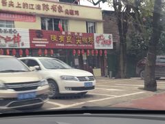 -陈有良尖椒鸡(江津总店)