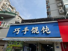 -巧手馄饨(箍桶巷店)