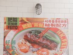 -肥韬香港茶餐厅(上海首店)