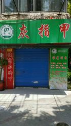 点击看大图 -德哥灰指甲脚气甲沟炎跖疣护理