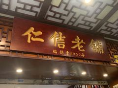 门面-仁信老铺甜品(北京路店)