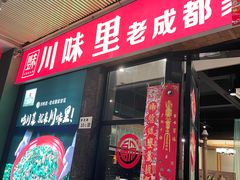 -川味里•商务宴请•团建聚餐(清湖店)