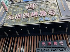 -元通寿司(东骏店)