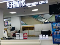 -好匯修手机电脑维修(百脑汇店)