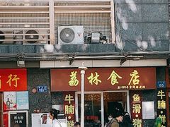 门面-荔林食店(西华路店)
