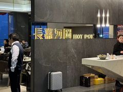 -长嘉·河图火锅(长嘉汇江景旗舰店)