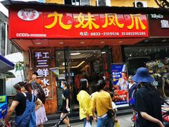 门面-嘉州九妹凤爪(乐山总店)