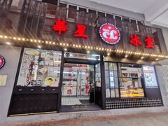 门面-華人 華星冰室(氹仔 店)
