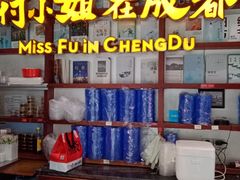 -付小姐在成都(中山公园店)