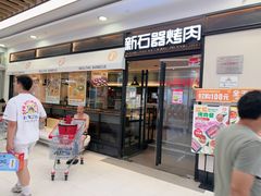 -新石器烤肉(欧尚永宁店)