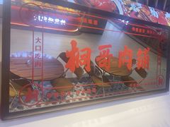 -桐哥肉铺(万柳华联店)