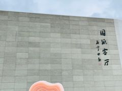 -中国宣纸文化园