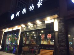 门面-郑阿姨的家·이모네·韩料&烤肉(武川路店)