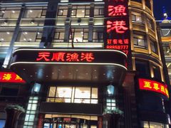 -天顺渔港·海景餐厅(星海广场店)