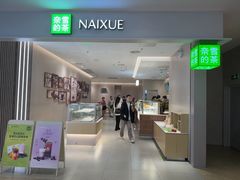 -奈雪的茶(七宝领展广场店)