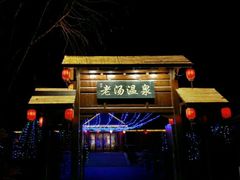 -大连步云山老汤度假山庄