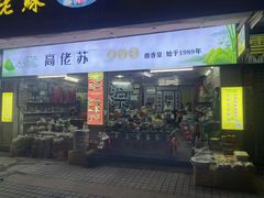 -鼎香皇高佬苏裹蒸粽