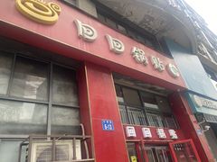 -回回锅贴(小河沿店)