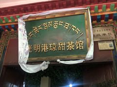 门面-老光明岗琼甜茶馆
