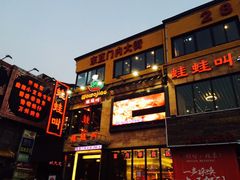 -蛙蛙叫干锅年代(簋街总店)