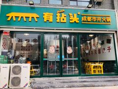 -有拈头成都市井火锅(淮南街店)