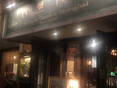 门面-古董花园(思南路42弄小区店)
