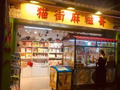 门面-猫街麻糍哥(思明南路店)