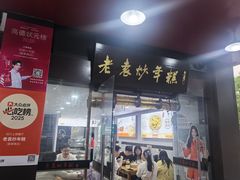 -老袁炒年糕(富豪路店)
