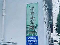 -吾介小籠館