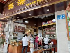 -伍湛记 · 广州老字号(龙津中路店)