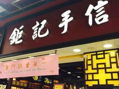 -钜记手信(兴华楼店)