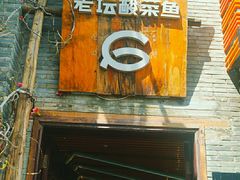-桂二老坛酸菜鱼(三街两巷店)