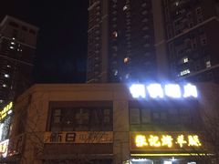 门面-张记烤羊腿(北花园店)