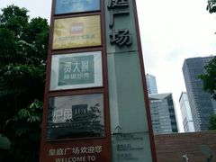 -皇庭广场(福华三路店)