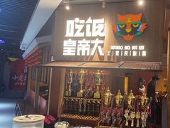 -吃饭皇帝大(解放西路店)