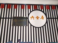 门面-六合居·邯郸菜·武安菜起源地