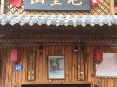 -山里屯铁锅炖(哈尔滨中央大街店)