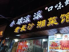 -小球滚滚湘菜馆·烤鱼·口味虾(太平街店)