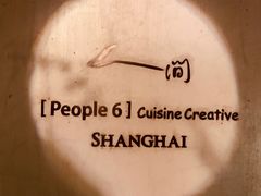 -穹六人间 people 6(岳阳路店)