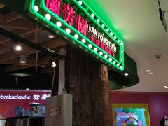 门面-兰芳园丝袜奶茶(方庄时代店)