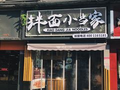 门面-拌面小当家