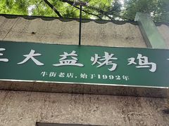 -大益烤鸡