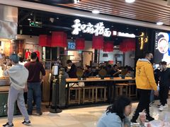 门面-和府捞面(领展购物广场京通店)