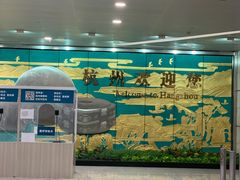 -杭州萧山国际机场