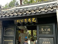 -包公祠