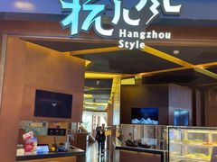 -杭儿风餐厅(来福士店)