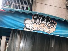 -肖胖子猪油拌粉