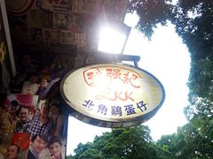 -利强记北角鸡蛋仔(弥敦道店 )