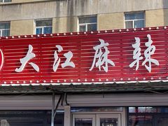门面-大江麻辣拌(石油学院店)